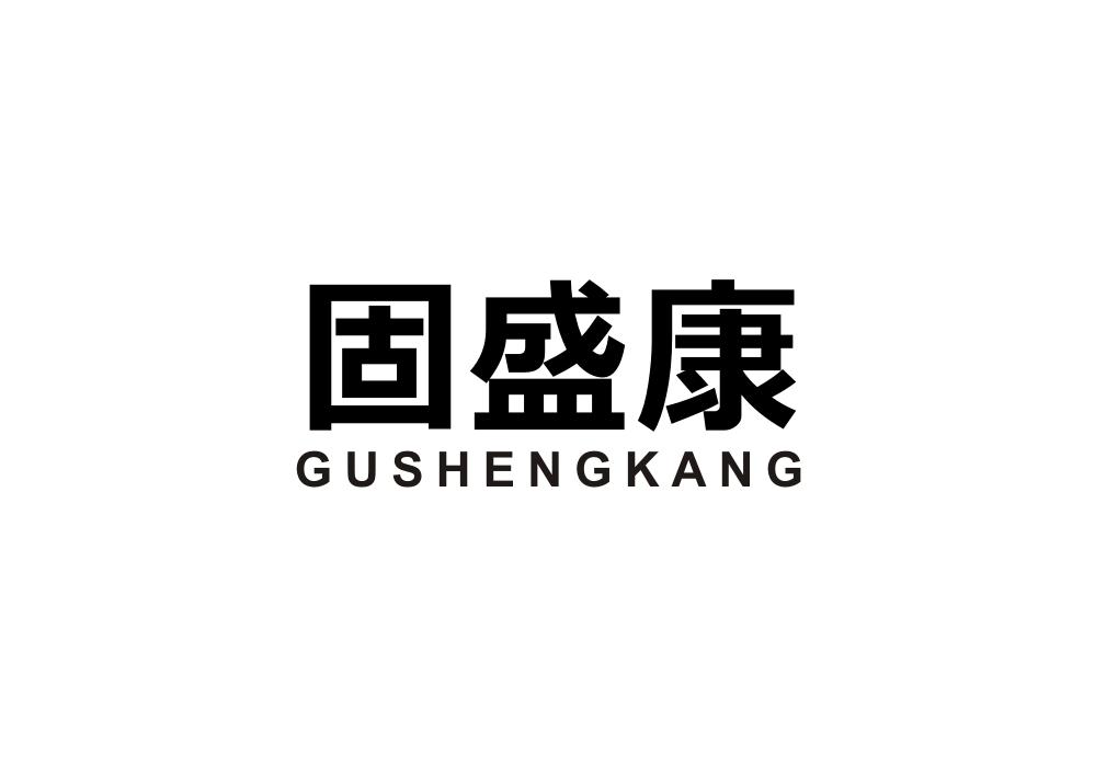固盛康