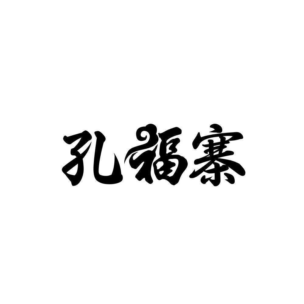 孔福寨