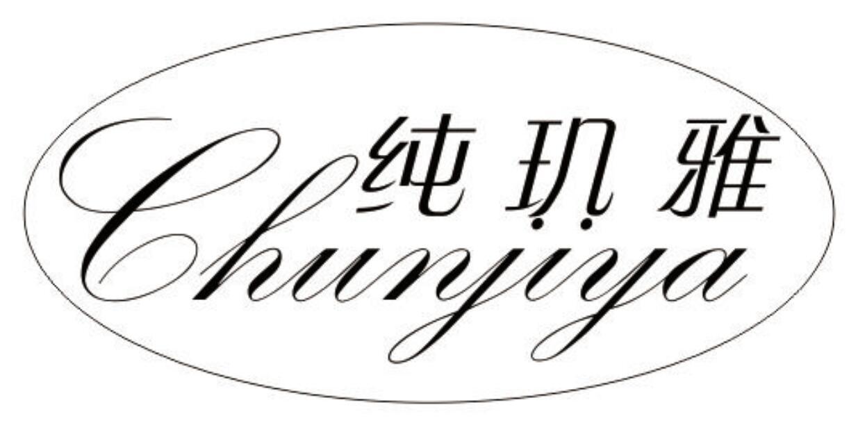 纯玑雅 CHUNYIYA