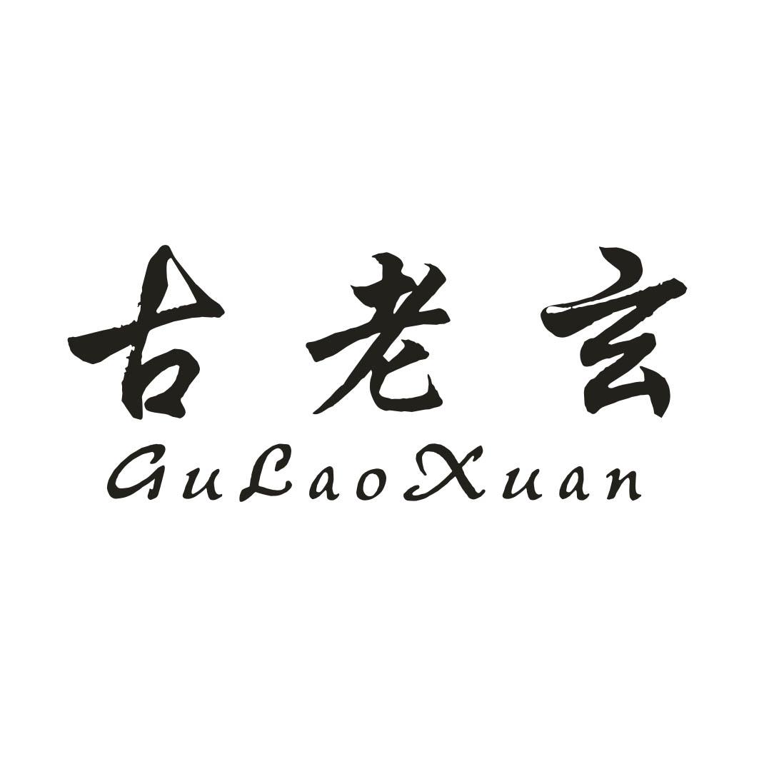 古老玄
