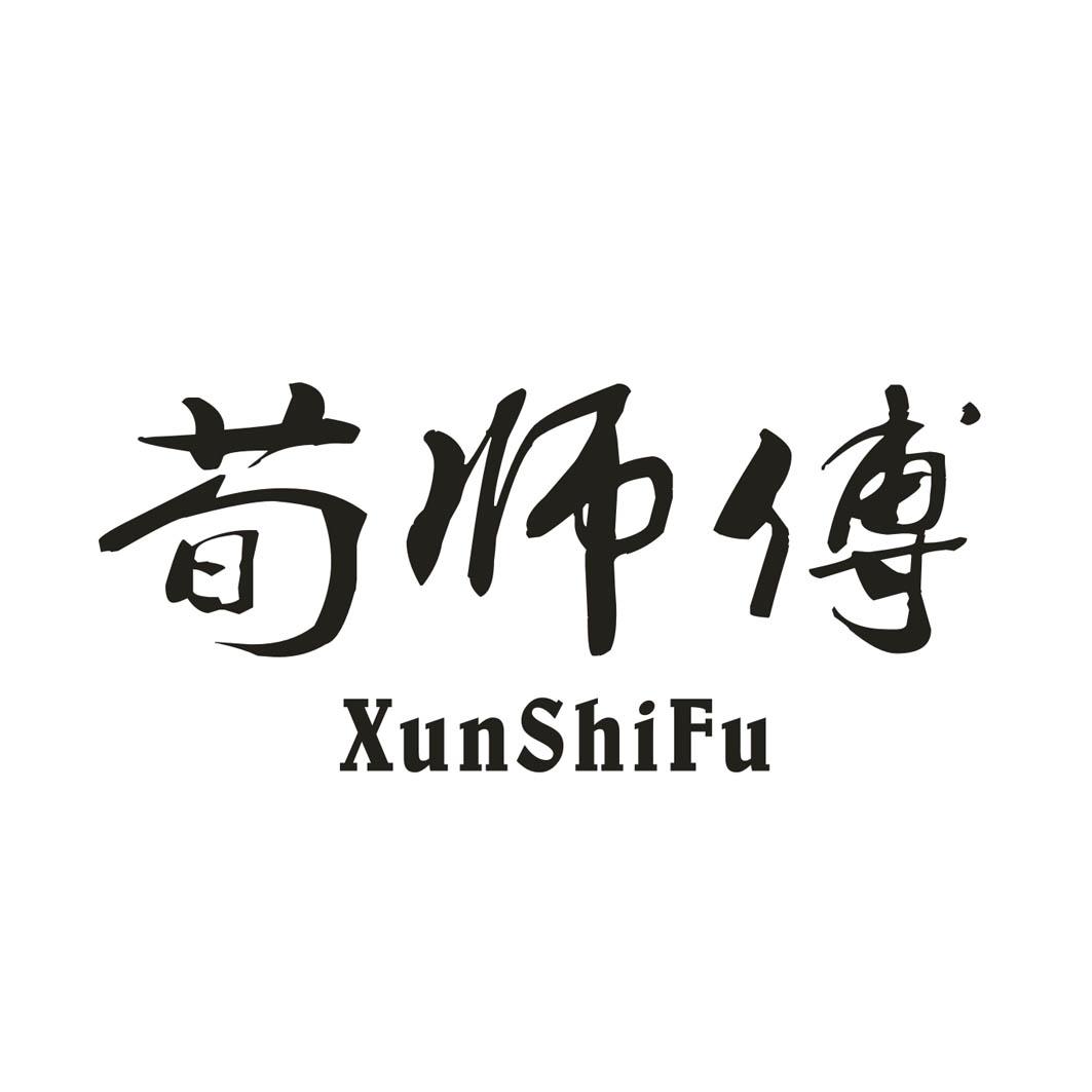 荀师傅