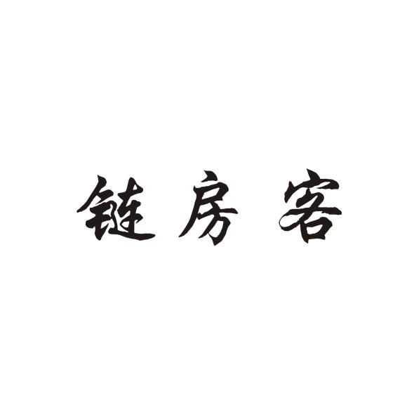 链房客