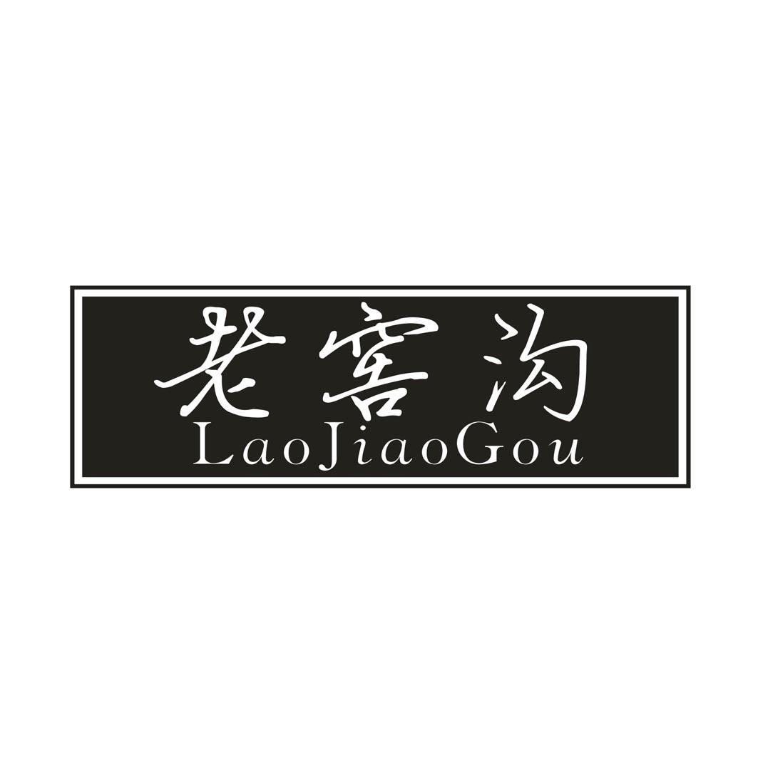 老窖沟