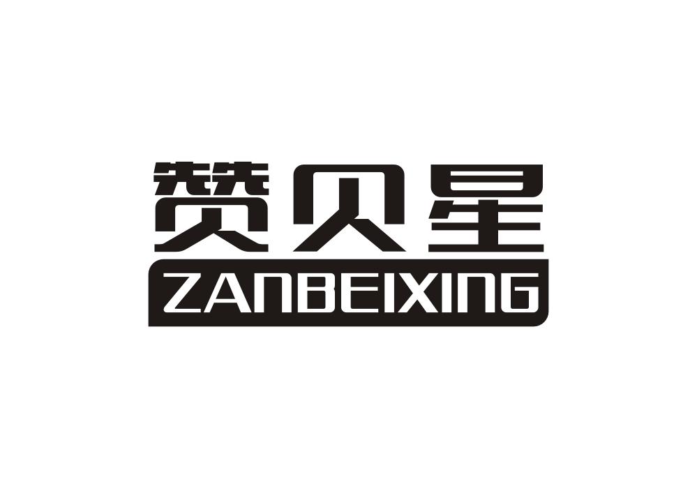 赞贝星