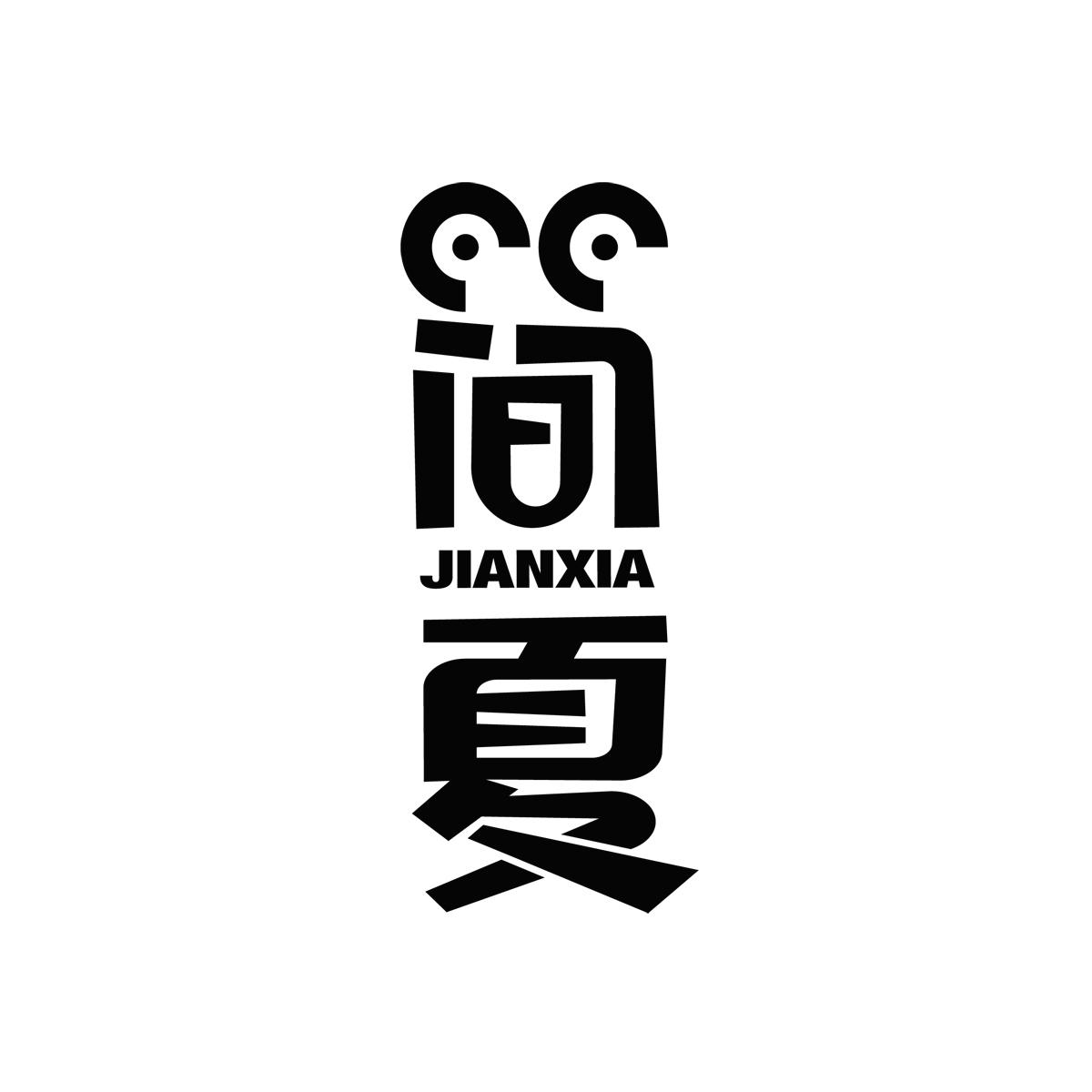 简夏