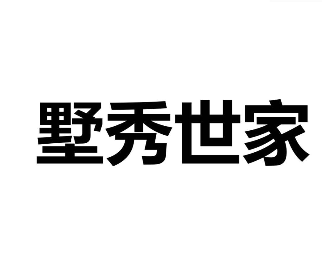 墅秀世家