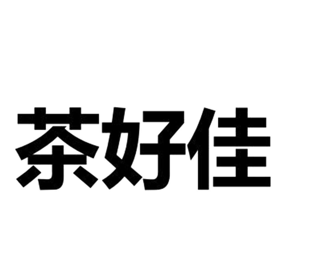 茶好佳