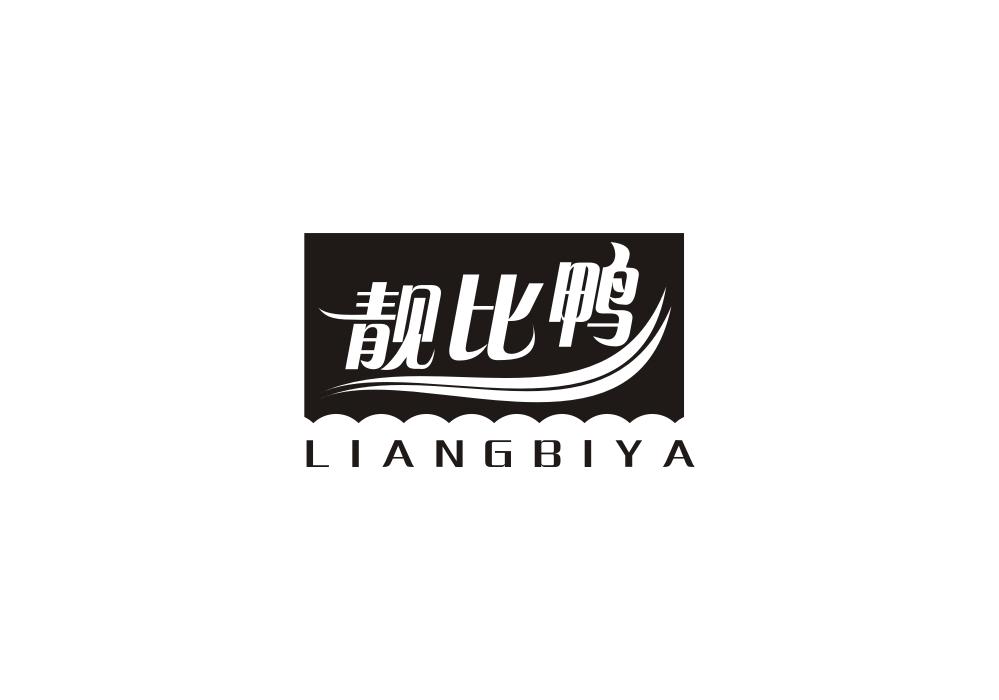 靓比鸭