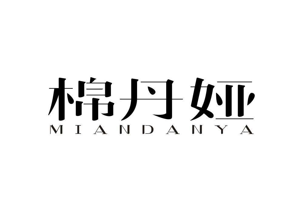 棉丹娅