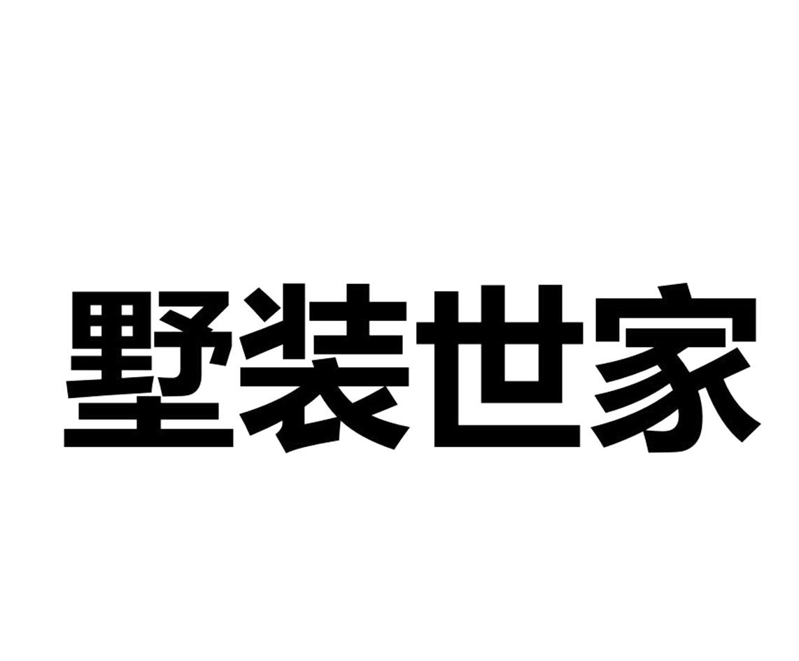 墅装世家