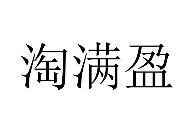 淘满盈