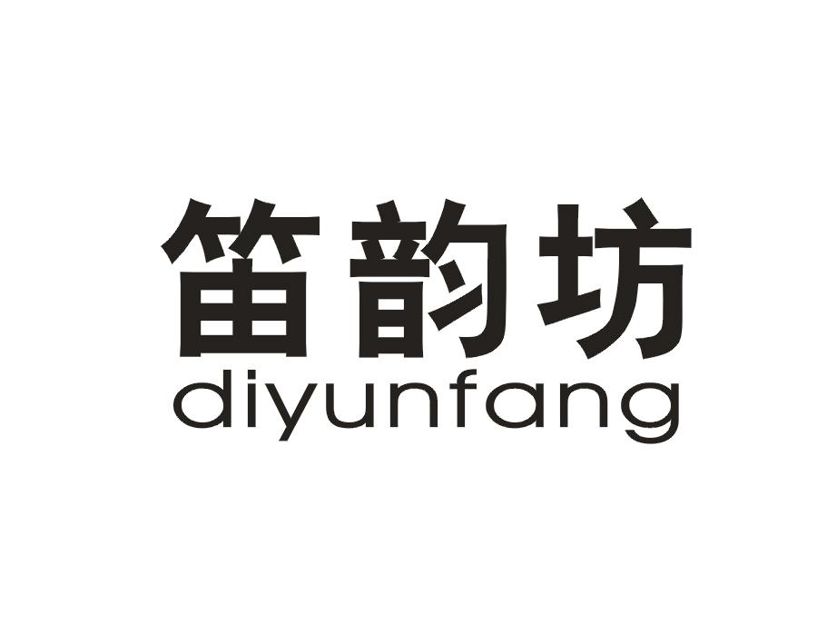 笛韵坊