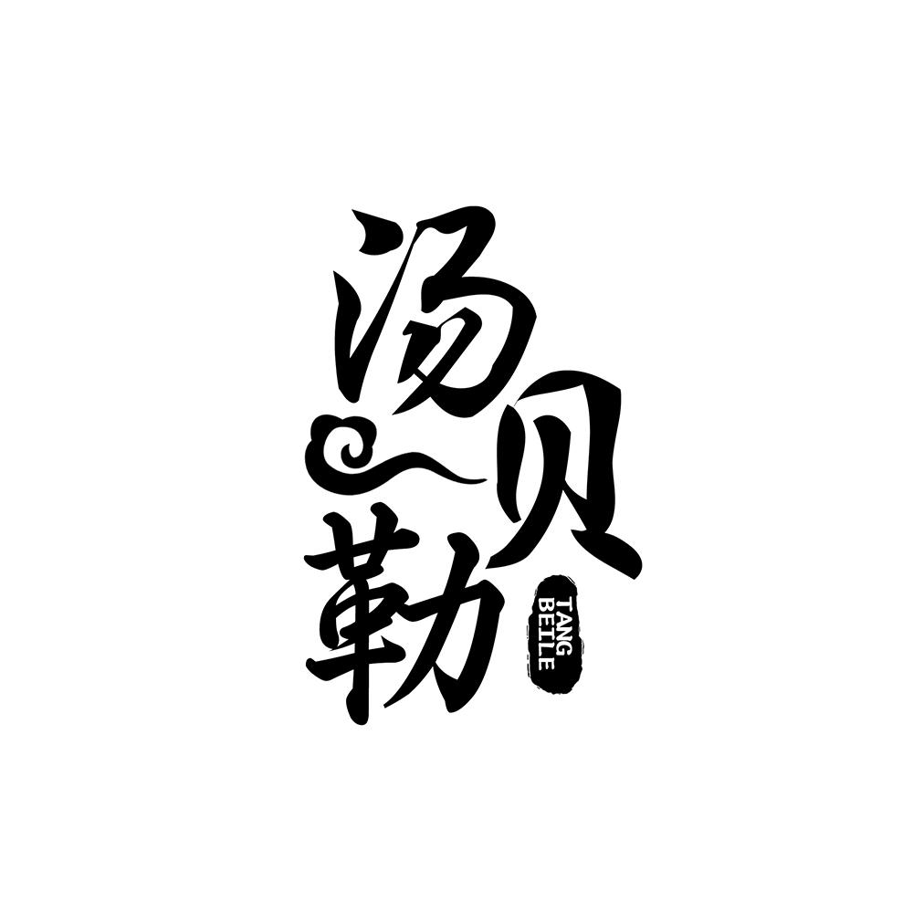 汤贝勒