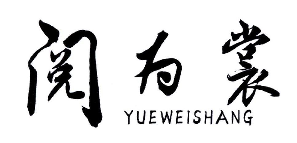 阅为裳
