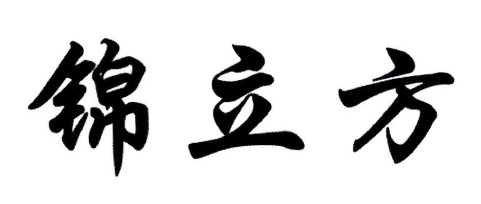 锦立方