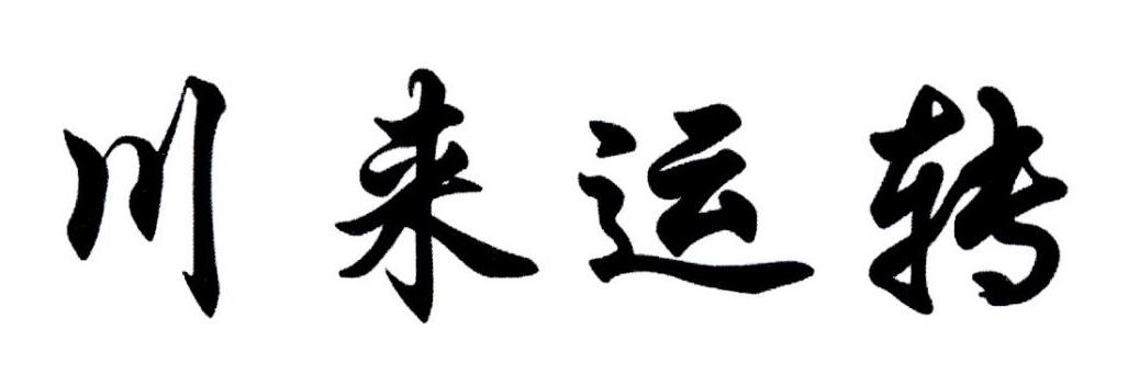 川来运转