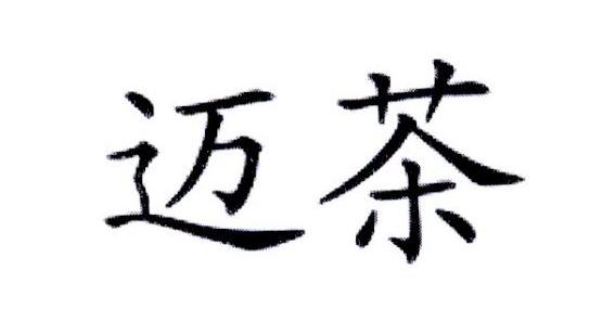 迈茶