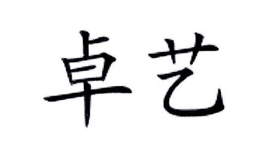 卓艺