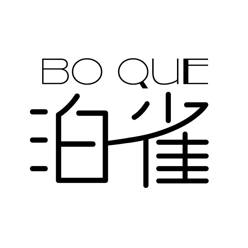 泊雀