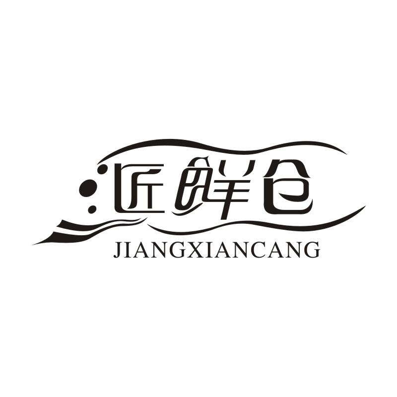 匠鲜仓