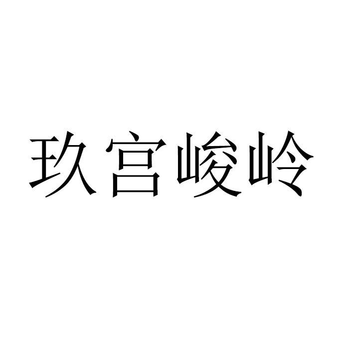 玖宫峻岭