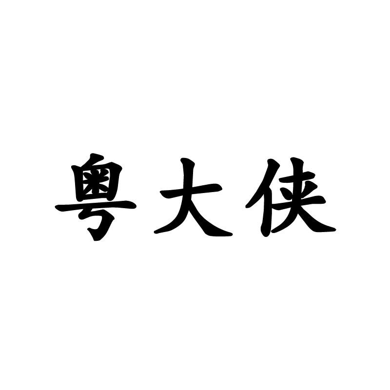 粤大侠