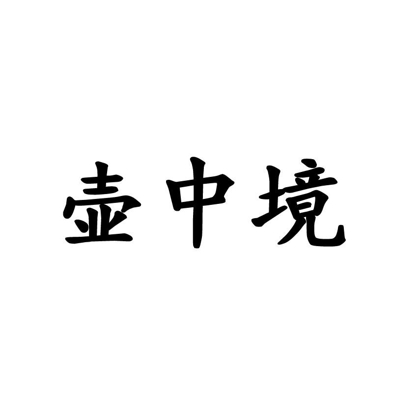 壶中境
