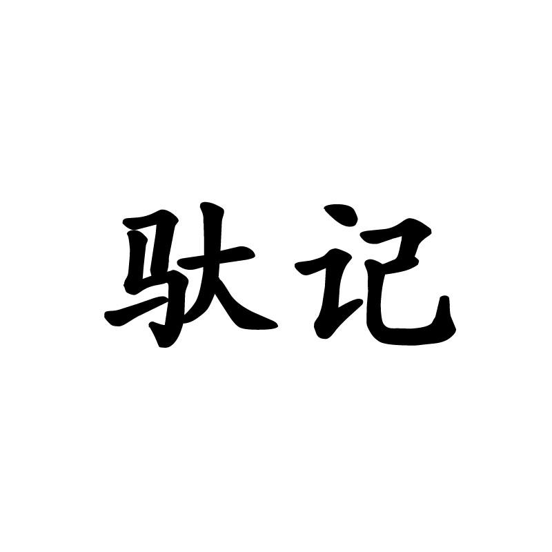 驼记
