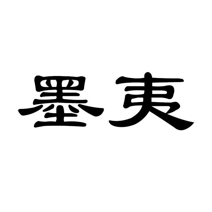 墨夷 