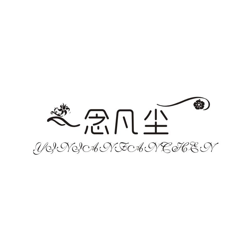 一念凡尘