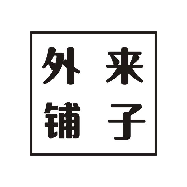 外来铺子