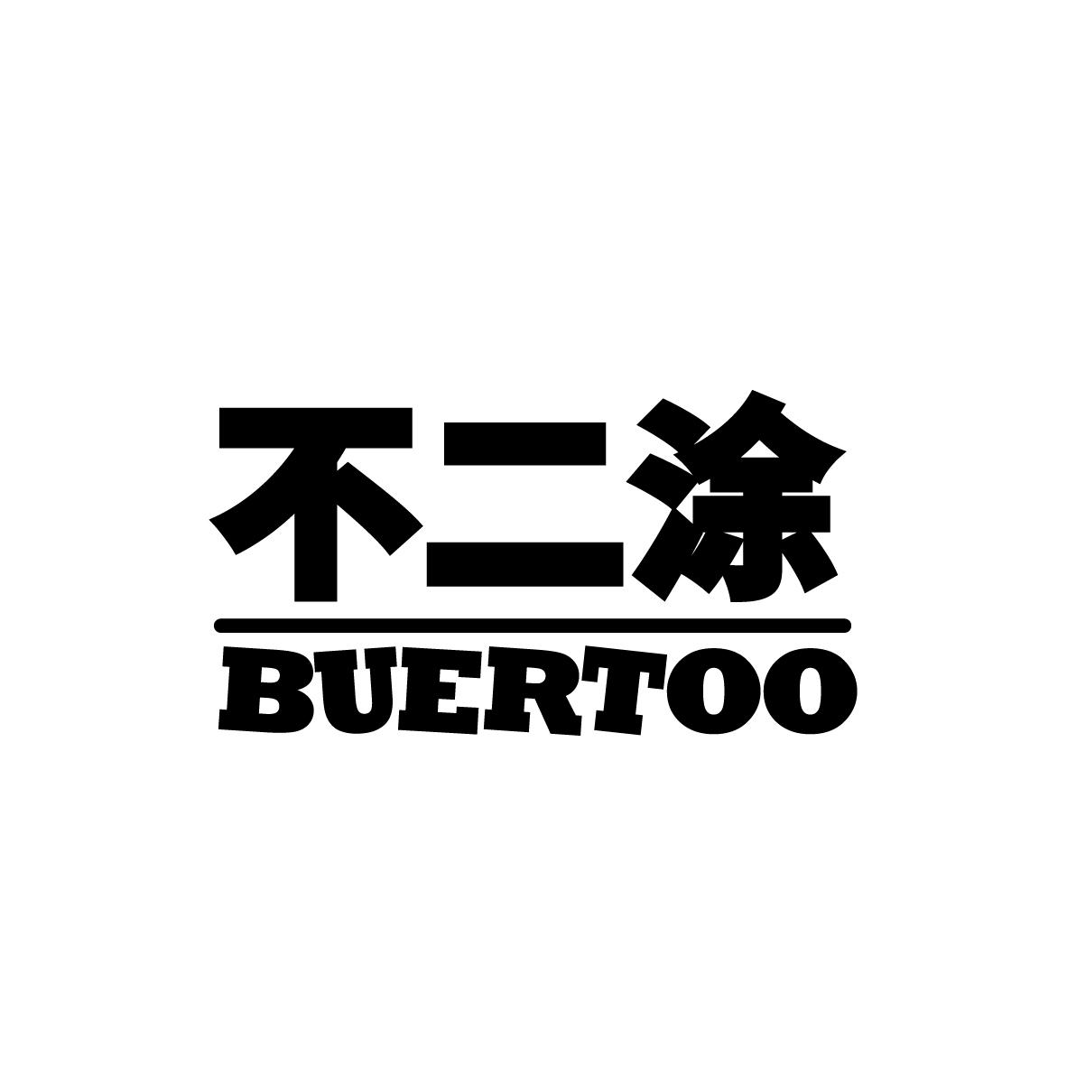 不二涂
BUERTOO