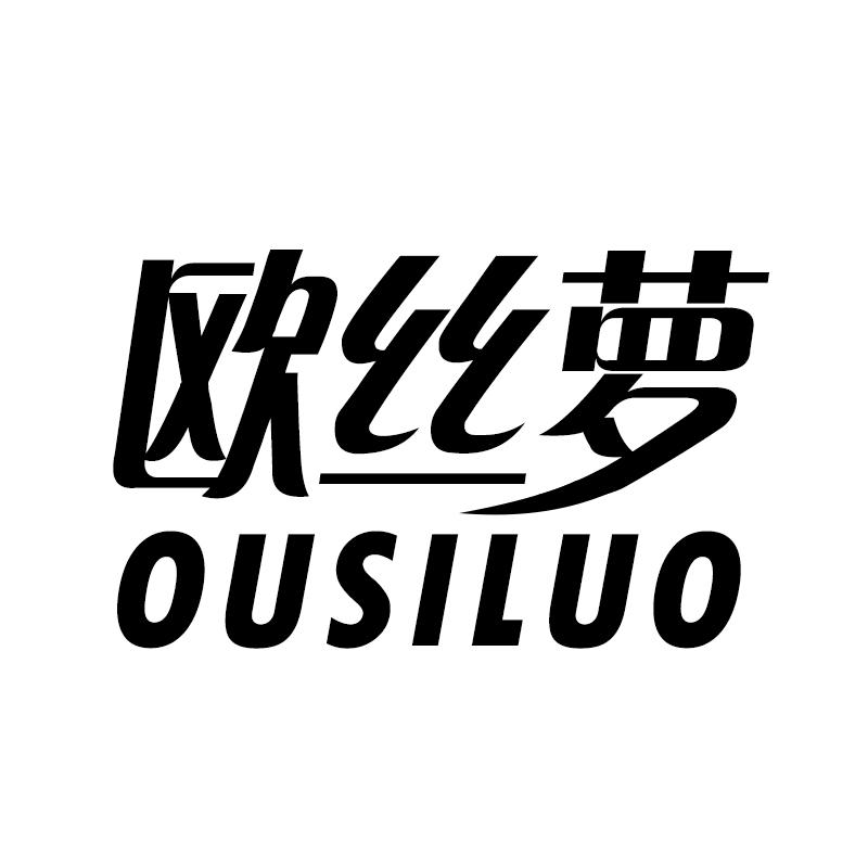 欧丝萝