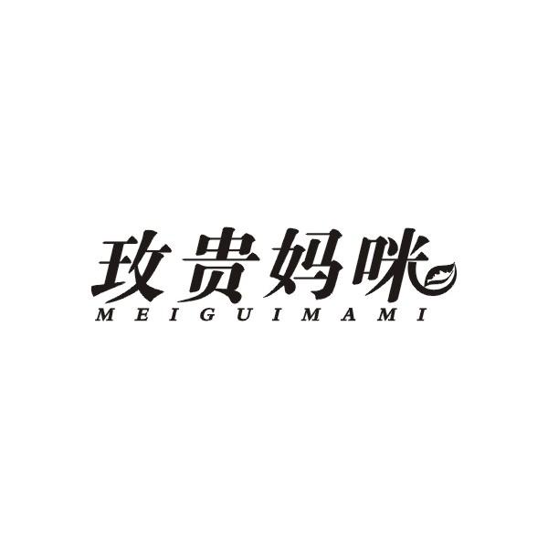 玫贵妈咪