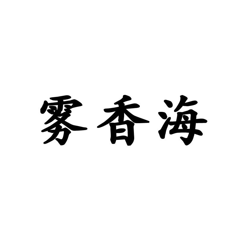 雾香海