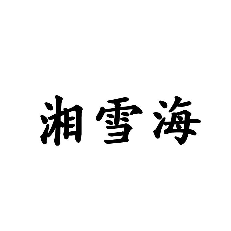 湘雪海