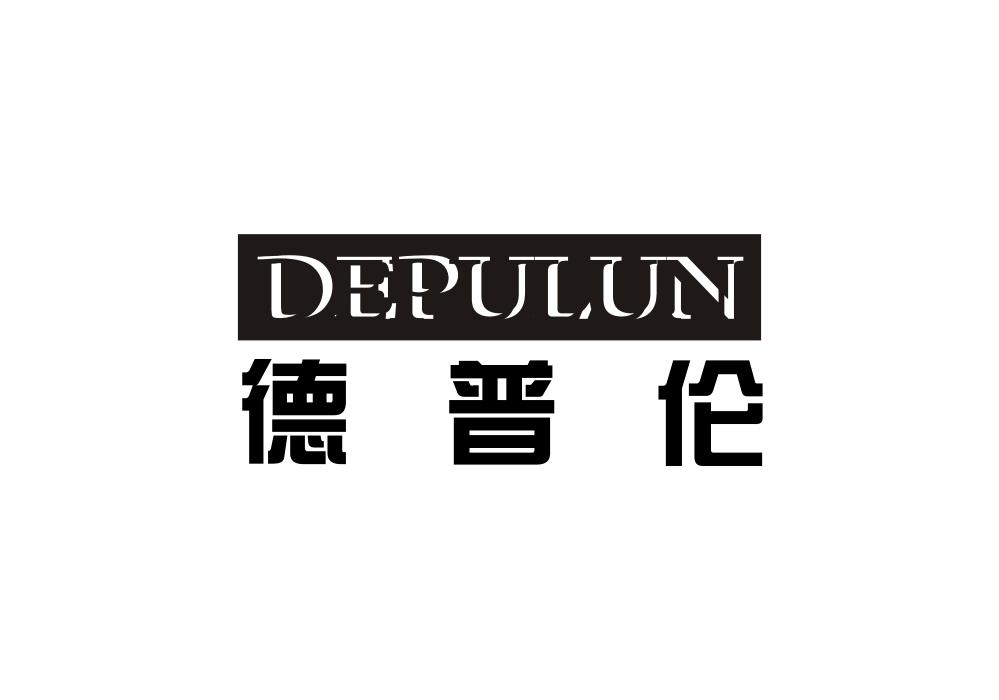 德普伦