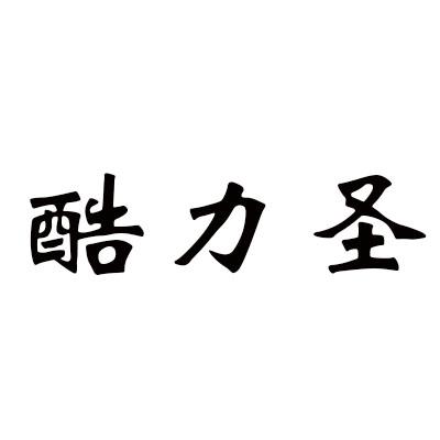 酷力圣
