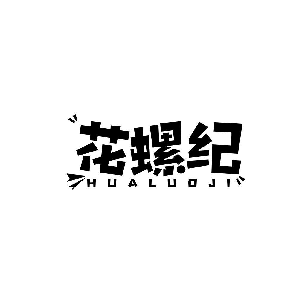 花螺纪