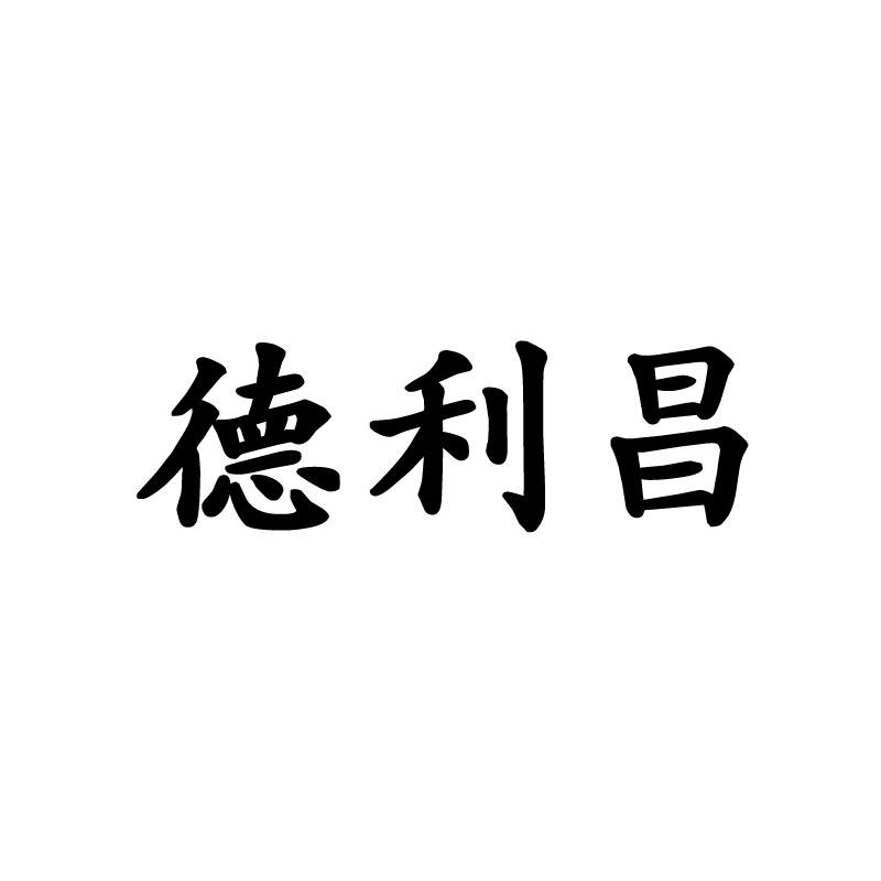德利昌