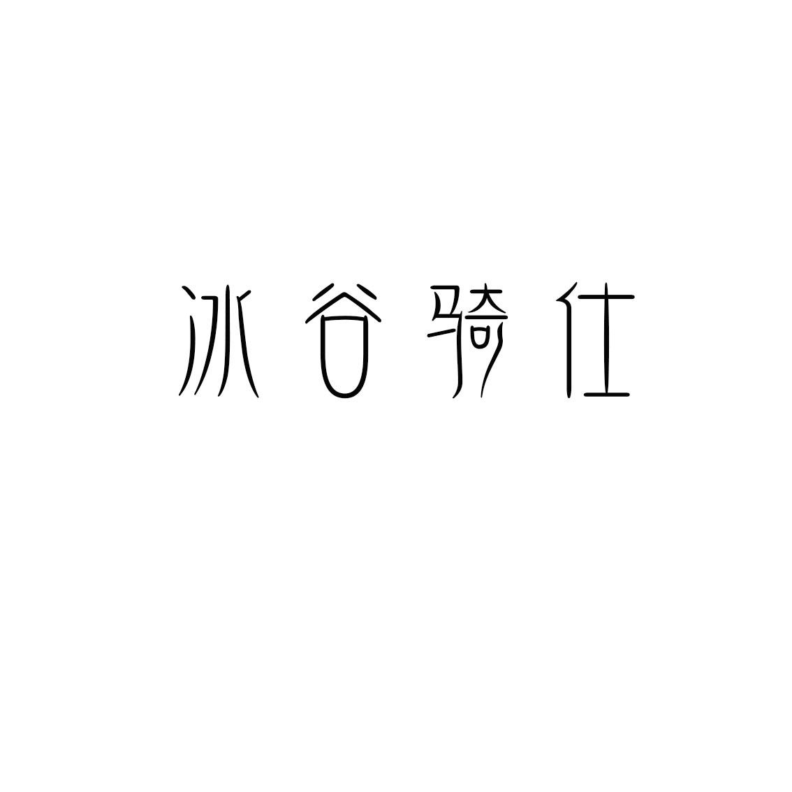 冰谷骑仕