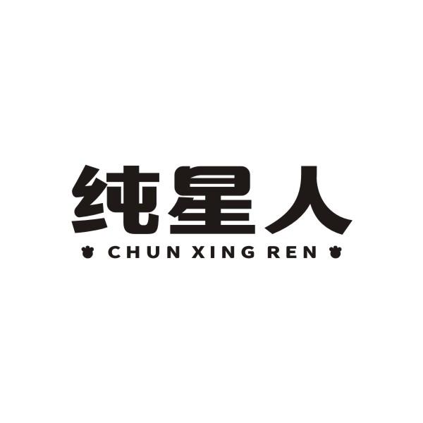 纯星人CHUNXINGREN