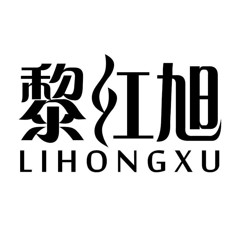 黎红旭