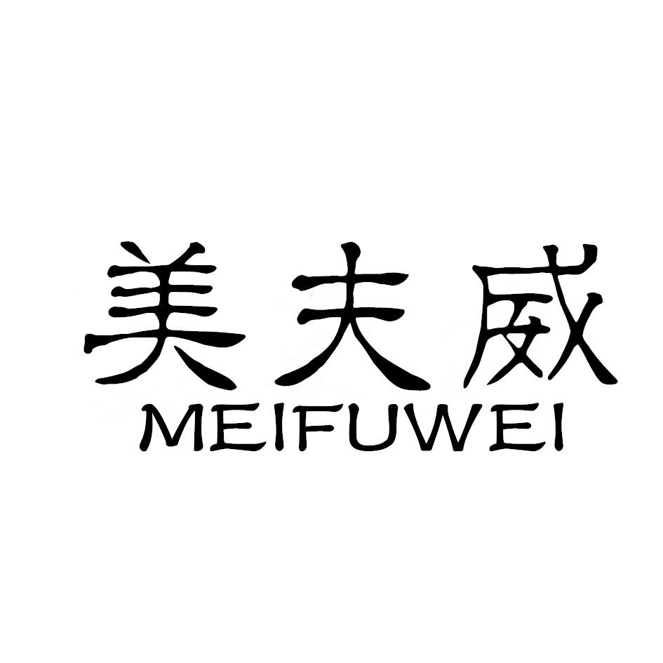 美夫威,MEIFUWEI