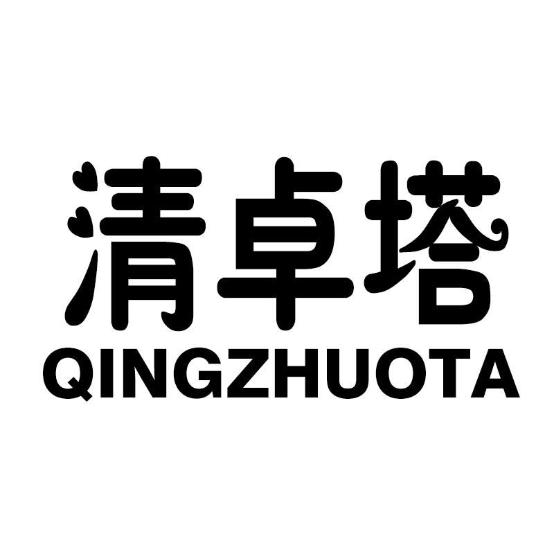 清卓塔