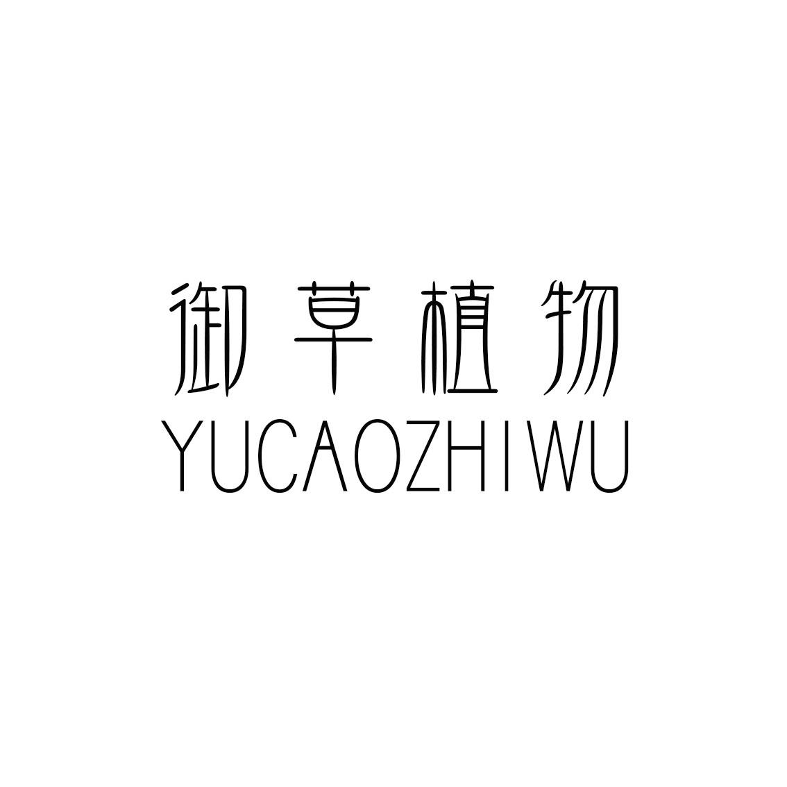 御草植物,YUCAOZHIWU