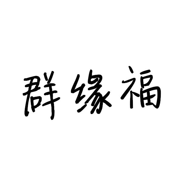 群缘福