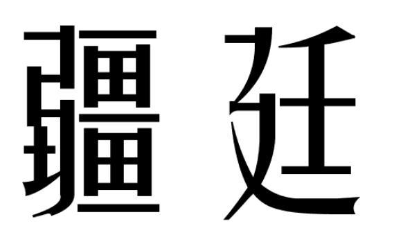 疆廷