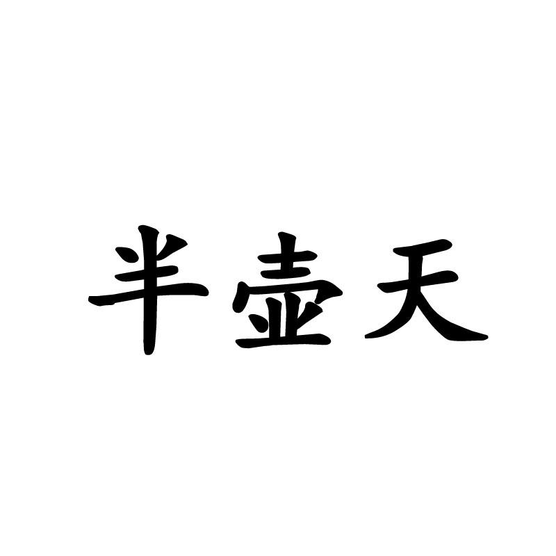 半壶天