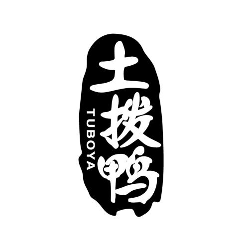 土拨鸭tubaya